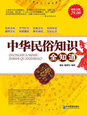 cover image of 中华民俗知识全知道